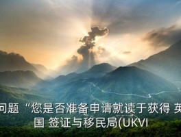 英国签证认可的大学 