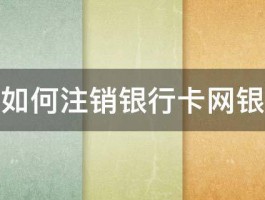 如何注销银行卡网银 