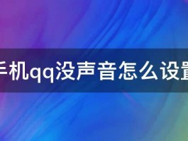 手机qq没声音怎么设置 