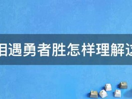 两军相遇勇者胜怎样理解这句话 