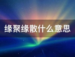 缘聚缘散什么意思 