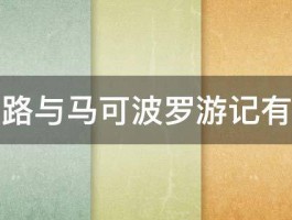 丝绸之路与马可波罗游记有何联系 