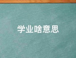 学业啥意思 