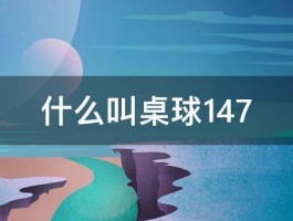 什么叫桌球147 