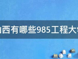 山西有哪些985工程大学 