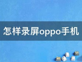 怎样录屏oppo手机 