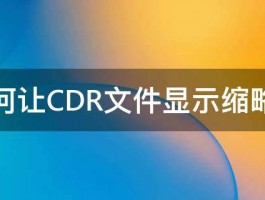 如何让CDR文件显示缩略图 