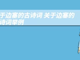 关于边塞的古诗词 关于边塞的古诗词举例