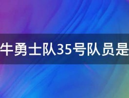 金牛勇士队35号队员是谁 