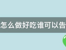 熏牛肉怎么做好吃谁可以告诉我啊 