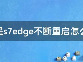 三星s7edge不断重启怎么办 