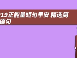 2019正能量短句早安 精选简短语句