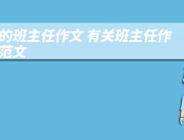 我的班主任作文 有关班主任作文范文