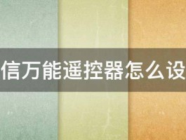 电信万能遥控器怎么设置 