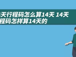 14天行程码怎么算14天 14天行程码怎样算14天的