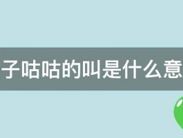 鸽子咕咕的叫是什么意思 