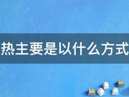 空气传热主要是以什么方式进行的 