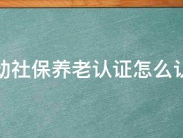 移动社保养老认证怎么认证 