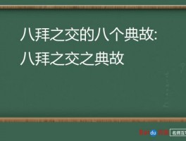 八拜之交的八个典故:八拜之交之典故