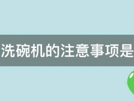 使用洗碗机的注意事项是什么 