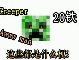 creeper aww man是什么梗_抖音creeper aww man意思、含义、出处介绍