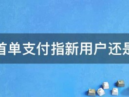 美团首单支付指新用户还是什么 