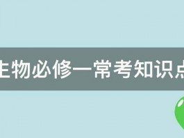 高一生物必修一常考知识点总结 