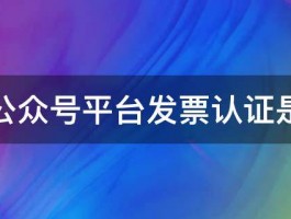 微信公众号平台发票认证是什么 