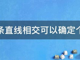 两条直线相交可以确定个点 