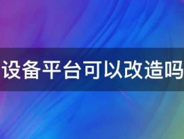 设备平台可以改造吗 