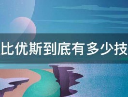 梦比优斯到底有多少技能 