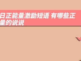 每日正能量激励短语 有哪些正能量的说说