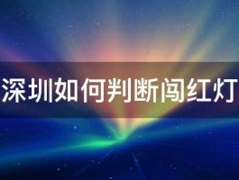 深圳如何判断闯红灯 