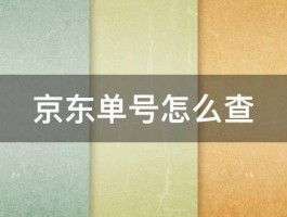 京东单号怎么查 