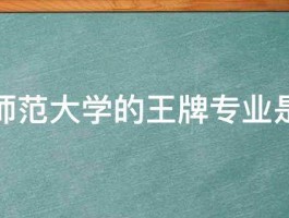 湖南师范大学的王牌专业是什么 