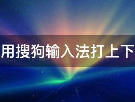 怎么用搜狗输入法打上下角标 