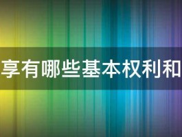 农民享有哪些基本权利和义务 