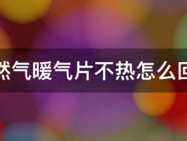 天然气暖气片不热怎么回事 