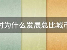 农村为什么发展总比城市慢 