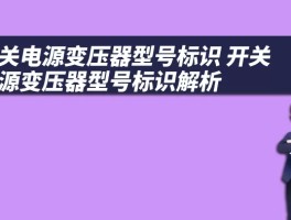 开关电源变压器型号标识 开关电源变压器型号标识解析