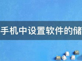 如何在手机中设置软件的储存位置 