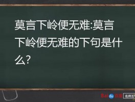 莫言下岭便无难:莫言下岭便无难的下句是什么？