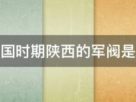 民国时期陕西的军阀是谁 