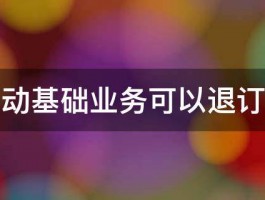 移动基础业务可以退订吗 