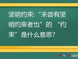 坚明约束:“未尝有坚明约束者也”的 “约束”是什么意思？