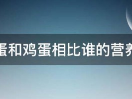 鹅蛋和鸡蛋相比谁的营养高 