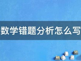 数学错题分析怎么写 