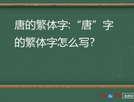 唐的繁体字:“唐”字的繁体字怎么写？