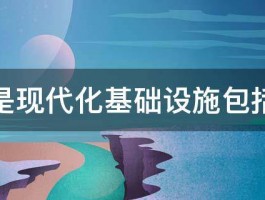 什么是现代化基础设施包括什么 