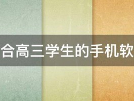 适合高三学生的手机软件 